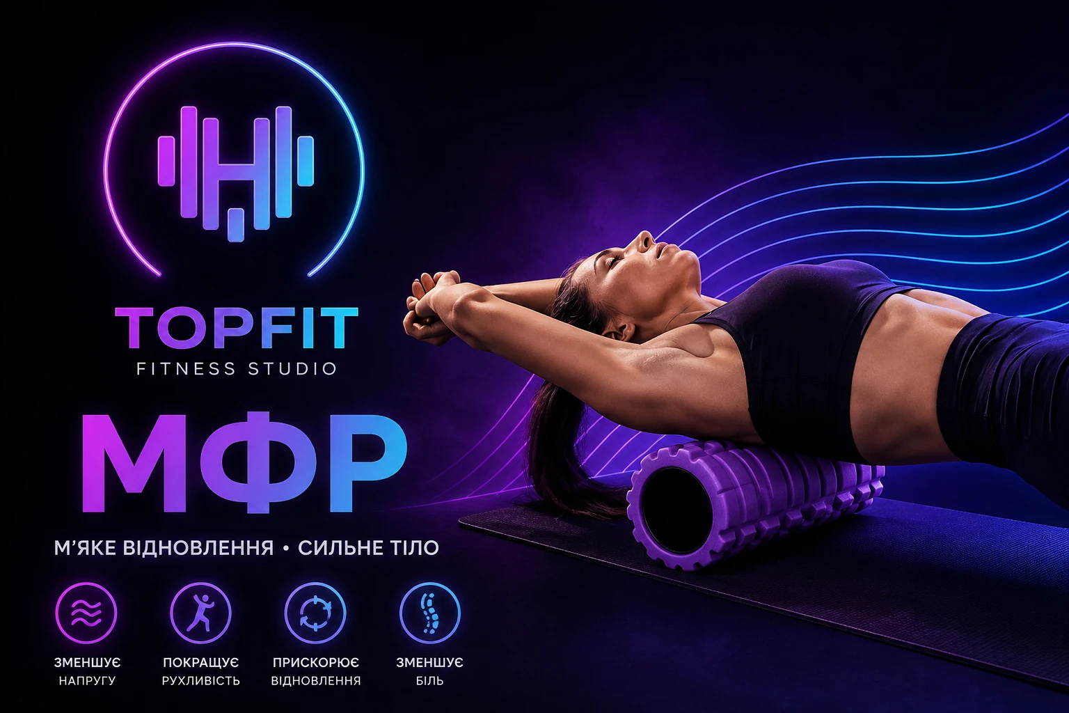 МФР тренування з ролом у жіночій фітнес-студії TopFit Дніпро